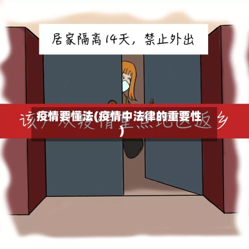 疫情要懂法(疫情中法律的重要性)-第1张图片