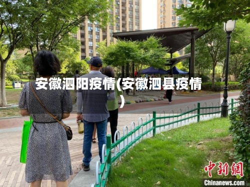 安徽泗阳疫情(安徽泗县疫情)-第2张图片