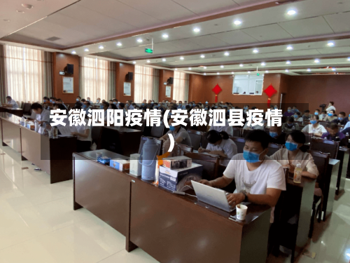 安徽泗阳疫情(安徽泗县疫情)-第1张图片