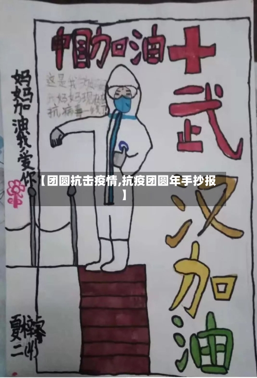 【团圆抗击疫情,抗疫团圆年手抄报】-第1张图片