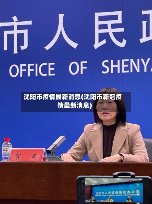 沈阳市疫情最新消息(沈阳市新冠疫情最新消息)-第3张图片