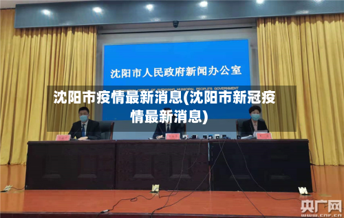 沈阳市疫情最新消息(沈阳市新冠疫情最新消息)-第1张图片