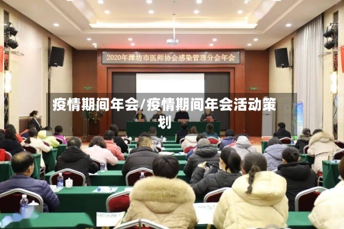 疫情期间年会/疫情期间年会活动策划-第2张图片