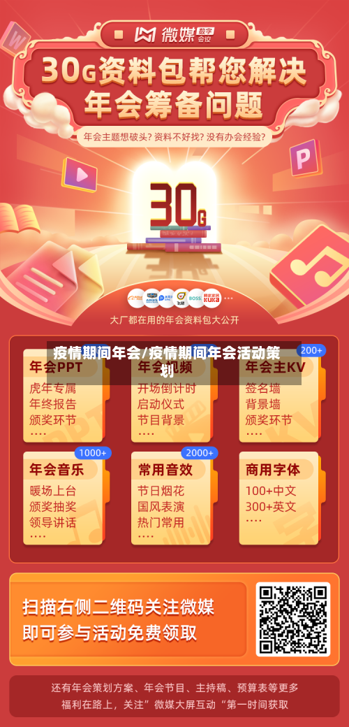 疫情期间年会/疫情期间年会活动策划-第1张图片
