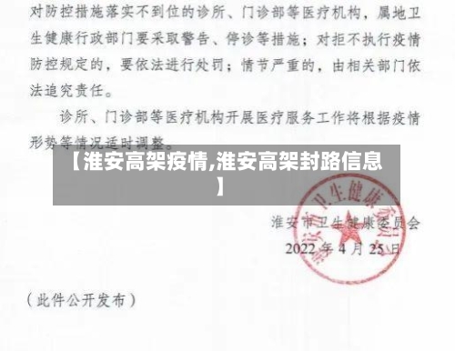 【淮安高架疫情,淮安高架封路信息】-第3张图片