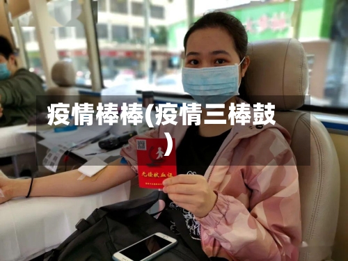 疫情棒棒(疫情三棒鼓)-第3张图片