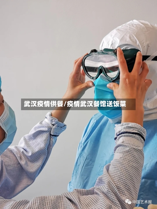 武汉疫情供餐/疫情武汉餐馆送饭菜-第1张图片