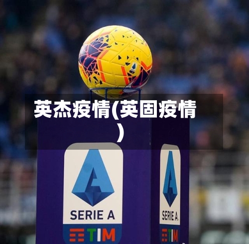 英杰疫情(英固疫情)-第1张图片