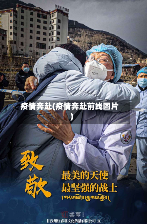 疫情奔赴(疫情奔赴前线图片)-第1张图片