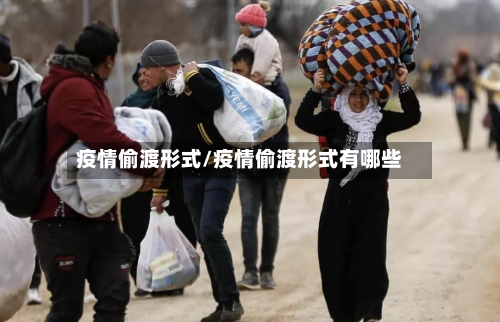 疫情偷渡形式/疫情偷渡形式有哪些-第3张图片