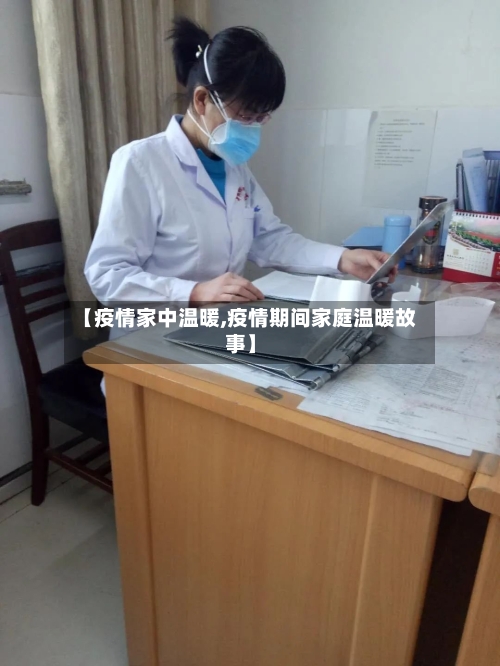 【疫情家中温暖,疫情期间家庭温暖故事】-第2张图片