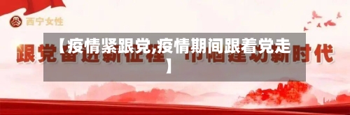 【疫情紧跟党,疫情期间跟着党走】-第1张图片