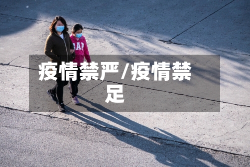 疫情禁严/疫情禁足-第1张图片