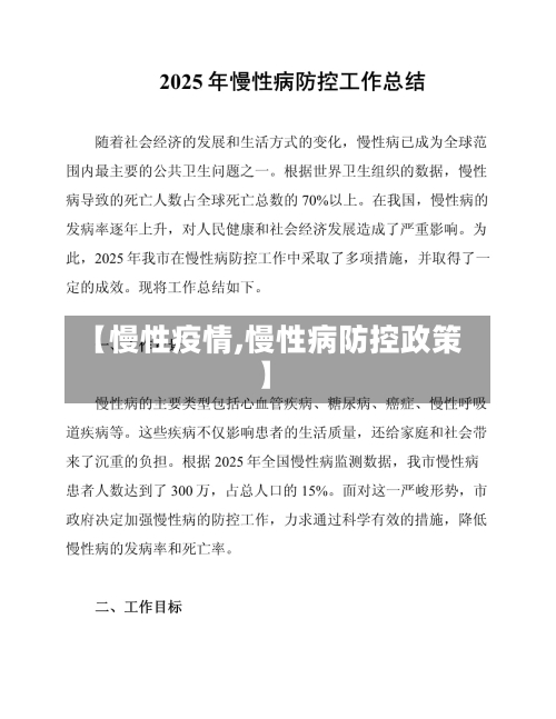 【慢性疫情,慢性病防控政策】-第1张图片
