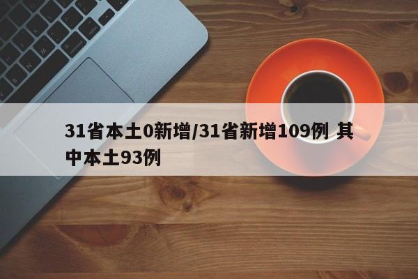 31省本土0新增/31省新增109例 其中本土93例