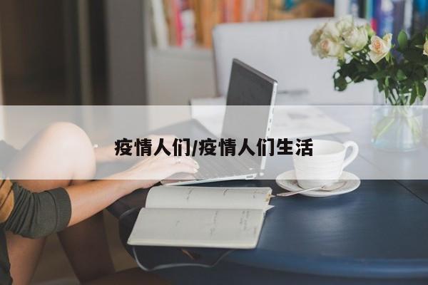疫情人们/疫情人们生活