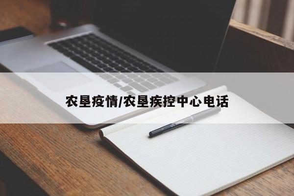 农垦疫情/农垦疾控中心电话