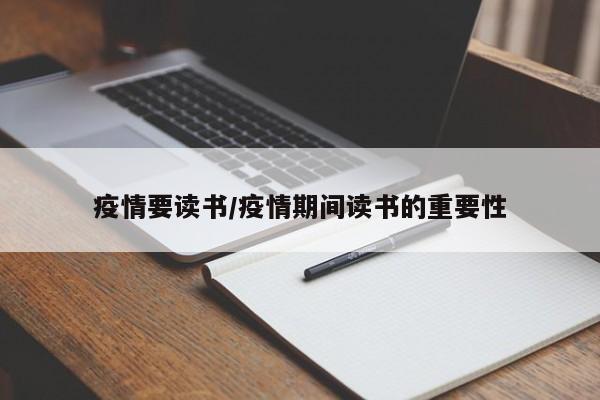 疫情要读书/疫情期间读书的重要性
