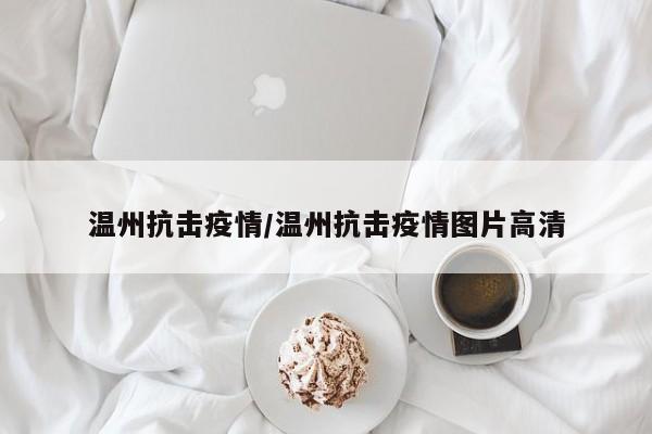 温州抗击疫情/温州抗击疫情图片高清