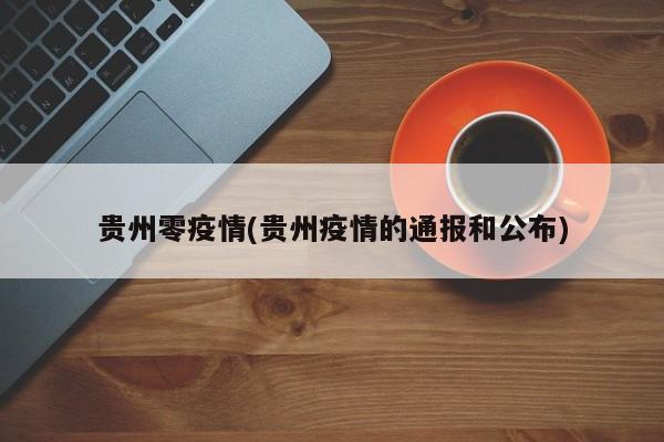 贵州零疫情(贵州疫情的通报和公布)