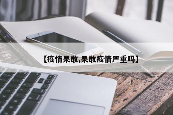 【疫情果敢,果敢疫情严重吗】