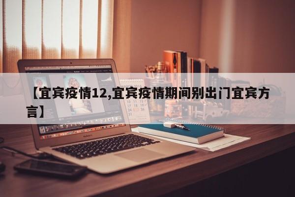 【宜宾疫情12,宜宾疫情期间别出门宜宾方言】