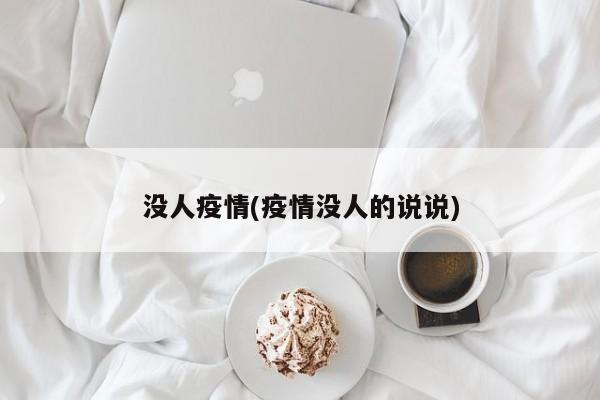 没人疫情(疫情没人的说说)