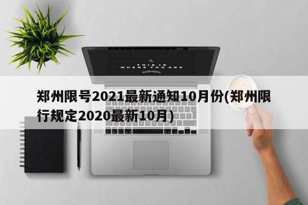 郑州限号2021最新通知10月份(郑州限行规定2020最新10月)