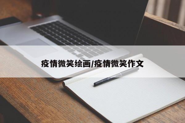 疫情微笑绘画/疫情微笑作文