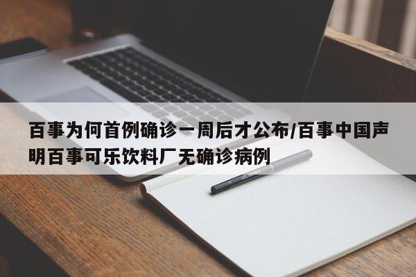 百事为何首例确诊一周后才公布/百事中国声明百事可乐饮料厂无确诊病例