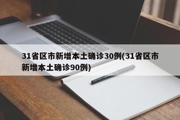 31省区市新增本土确诊30例(31省区市新增本土确诊90例)