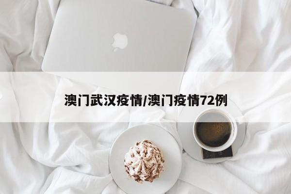 澳门武汉疫情/澳门疫情72例