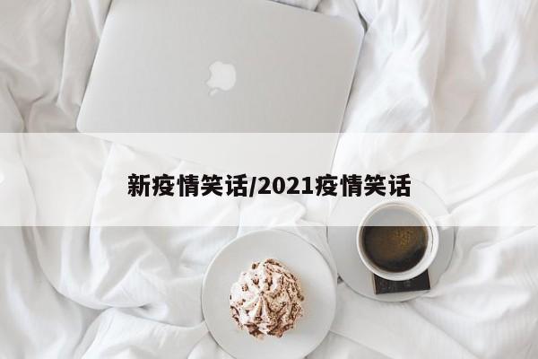 新疫情笑话/2021疫情笑话
